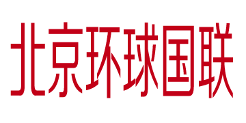 北京環(huán)球國聯(lián)國際快遞系統